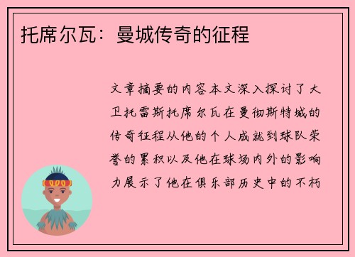 托席尔瓦：曼城传奇的征程