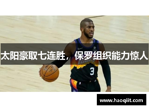 太阳豪取七连胜，保罗组织能力惊人