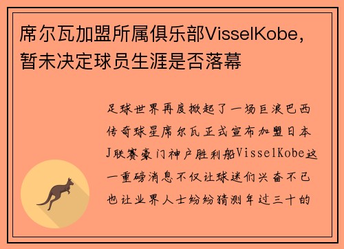 席尔瓦加盟所属俱乐部VisselKobe，暂未决定球员生涯是否落幕