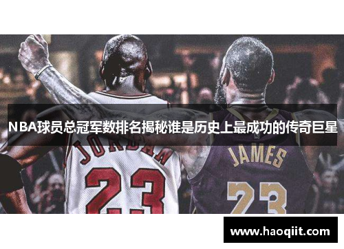 NBA球员总冠军数排名揭秘谁是历史上最成功的传奇巨星