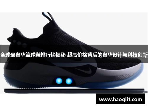 全球最奢华篮球鞋排行榜揭秘 超高价格背后的奢华设计与科技创新