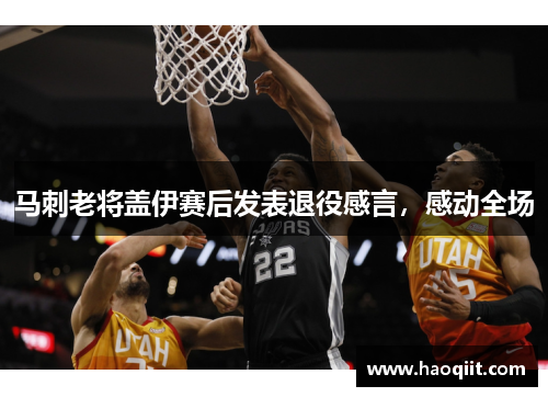 马刺老将盖伊赛后发表退役感言，感动全场