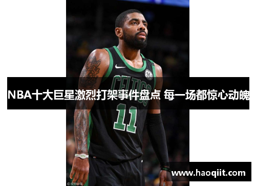 NBA十大巨星激烈打架事件盘点 每一场都惊心动魄