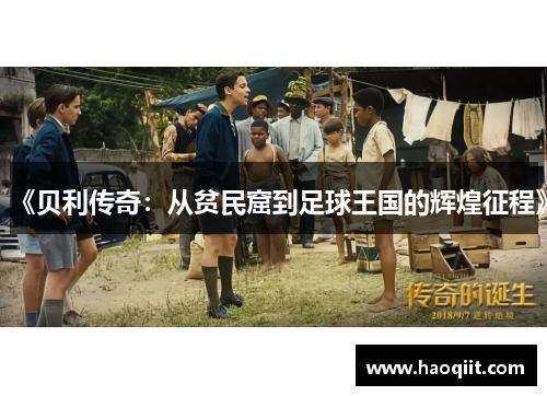 《贝利传奇：从贫民窟到足球王国的辉煌征程》