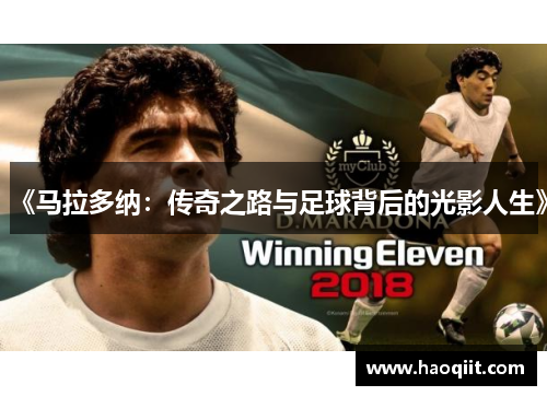 《马拉多纳：传奇之路与足球背后的光影人生》