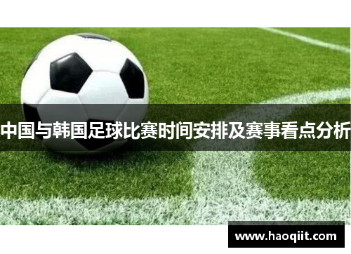 中国与韩国足球比赛时间安排及赛事看点分析