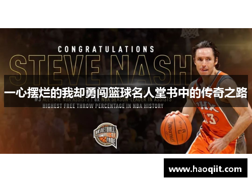 一心摆烂的我却勇闯篮球名人堂书中的传奇之路