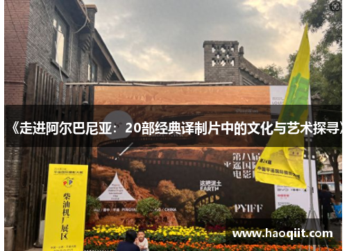 《走进阿尔巴尼亚：20部经典译制片中的文化与艺术探寻》