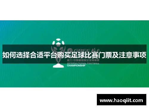 如何选择合适平台购买足球比赛门票及注意事项