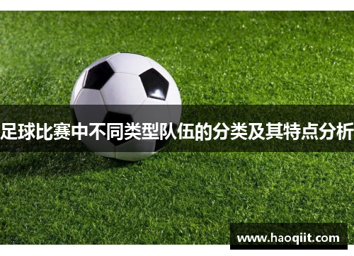 足球比赛中不同类型队伍的分类及其特点分析