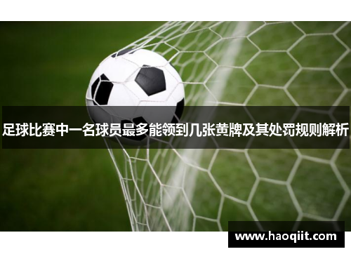 足球比赛中一名球员最多能领到几张黄牌及其处罚规则解析