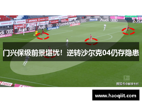 门兴保级前景堪忧！逆转沙尔克04仍存隐患