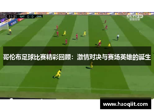 哥伦布足球比赛精彩回顾：激情对决与赛场英雄的诞生