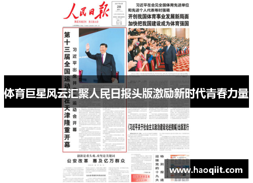 体育巨星风云汇聚人民日报头版激励新时代青春力量
