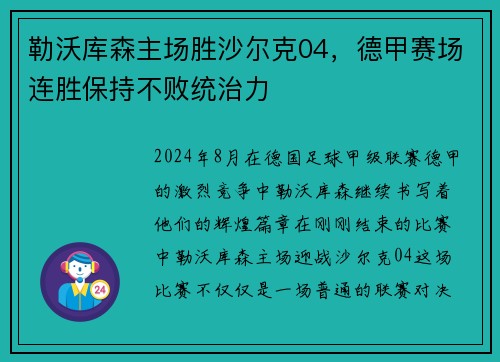 勒沃库森主场胜沙尔克04，德甲赛场连胜保持不败统治力