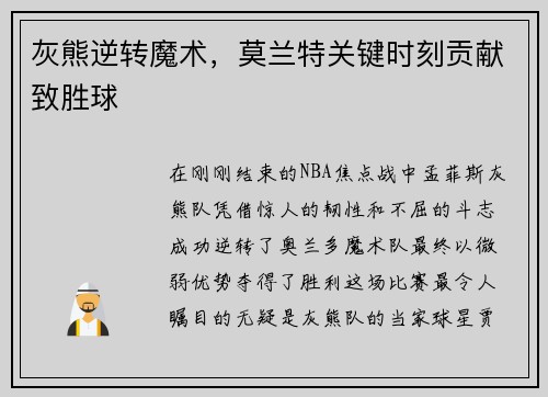灰熊逆转魔术，莫兰特关键时刻贡献致胜球