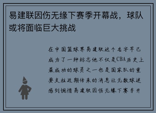 易建联因伤无缘下赛季开幕战，球队或将面临巨大挑战
