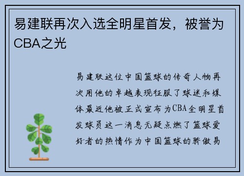 易建联再次入选全明星首发，被誉为CBA之光