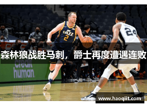森林狼战胜马刺，爵士再度遭遇连败