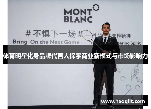 体育明星化身品牌代言人探索商业新模式与市场影响力