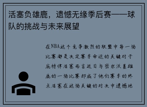 活塞负雄鹿，遗憾无缘季后赛——球队的挑战与未来展望