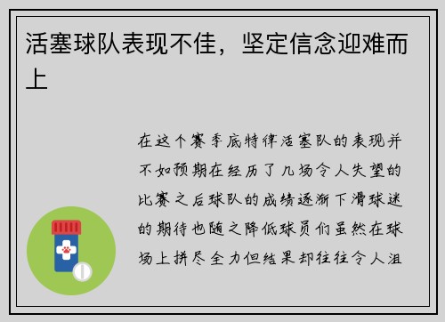 活塞球队表现不佳，坚定信念迎难而上