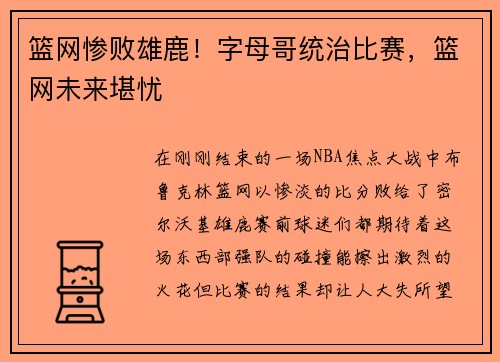 篮网惨败雄鹿！字母哥统治比赛，篮网未来堪忧