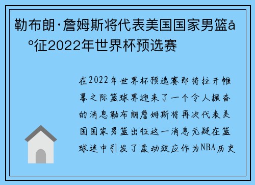 勒布朗·詹姆斯将代表美国国家男篮出征2022年世界杯预选赛