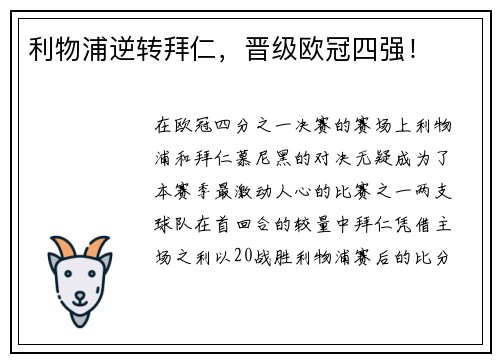 利物浦逆转拜仁，晋级欧冠四强！