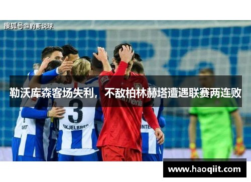 勒沃库森客场失利，不敌柏林赫塔遭遇联赛两连败