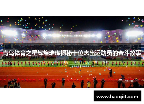 青岛体育之星辉煌璀璨揭秘十位杰出运动员的奋斗故事