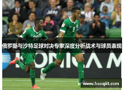 俄罗斯与沙特足球对决专家深度分析战术与球员表现
