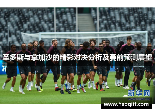 圣多斯与拿加沙的精彩对决分析及赛前预测展望