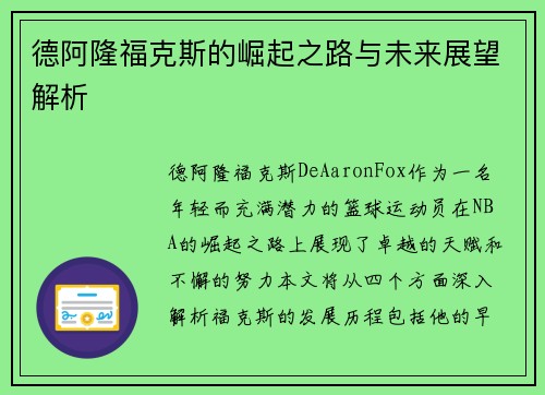 德阿隆福克斯的崛起之路与未来展望解析