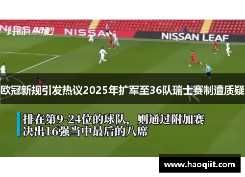 欧冠新规引发热议2025年扩军至36队瑞士赛制遭质疑