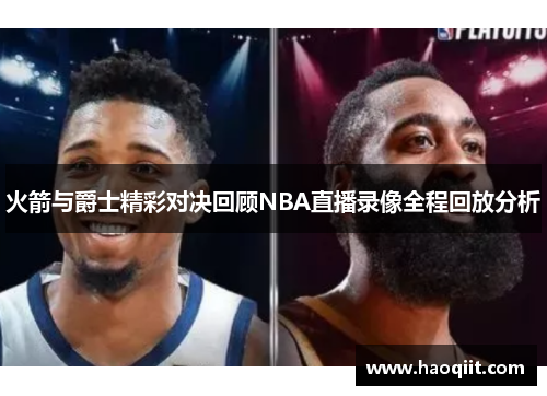 火箭与爵士精彩对决回顾NBA直播录像全程回放分析