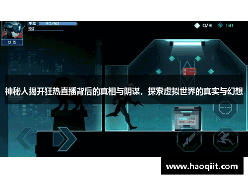 神秘人揭开狂热直播背后的真相与阴谋，探索虚拟世界的真实与幻想