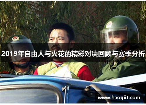 2019年自由人与火花的精彩对决回顾与赛季分析