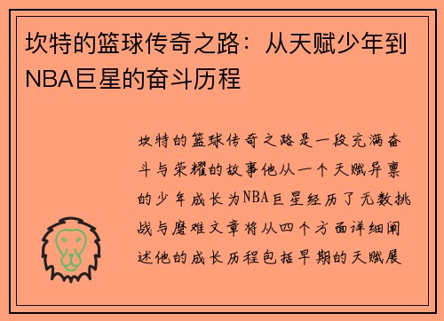坎特的篮球传奇之路：从天赋少年到NBA巨星的奋斗历程