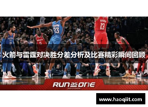 火箭与雷霆对决胜分差分析及比赛精彩瞬间回顾