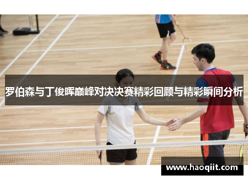 罗伯森与丁俊晖巅峰对决决赛精彩回顾与精彩瞬间分析