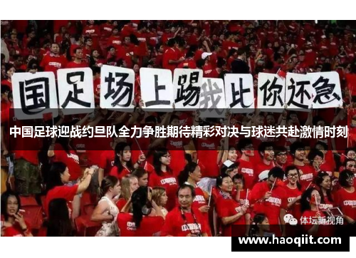 中国足球迎战约旦队全力争胜期待精彩对决与球迷共赴激情时刻