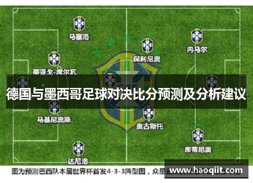 德国与墨西哥足球对决比分预测及分析建议