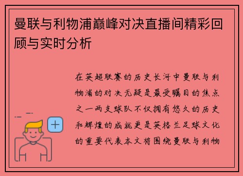 曼联与利物浦巅峰对决直播间精彩回顾与实时分析