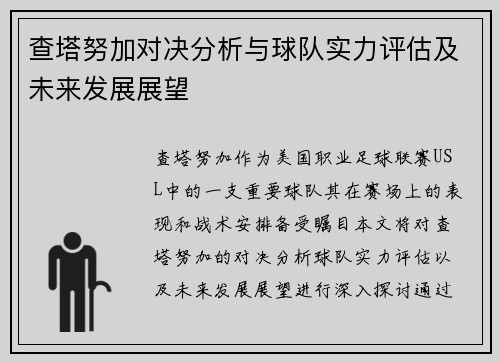 查塔努加对决分析与球队实力评估及未来发展展望