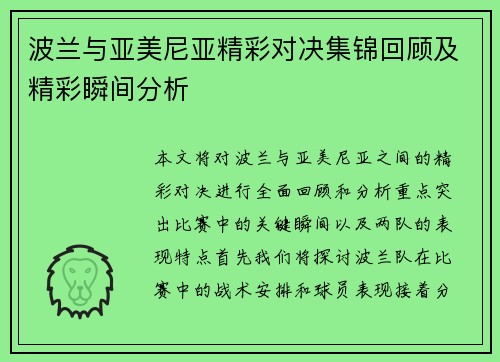 波兰与亚美尼亚精彩对决集锦回顾及精彩瞬间分析