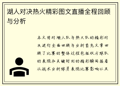 湖人对决热火精彩图文直播全程回顾与分析