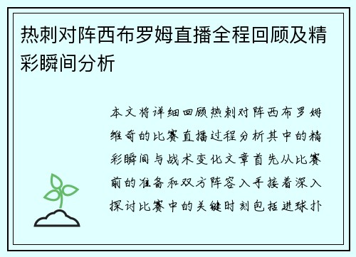 热刺对阵西布罗姆直播全程回顾及精彩瞬间分析