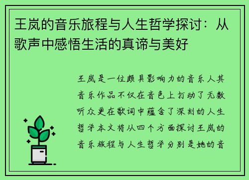 王岚的音乐旅程与人生哲学探讨：从歌声中感悟生活的真谛与美好