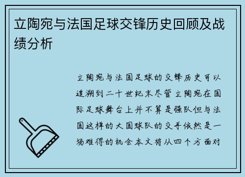 立陶宛与法国足球交锋历史回顾及战绩分析